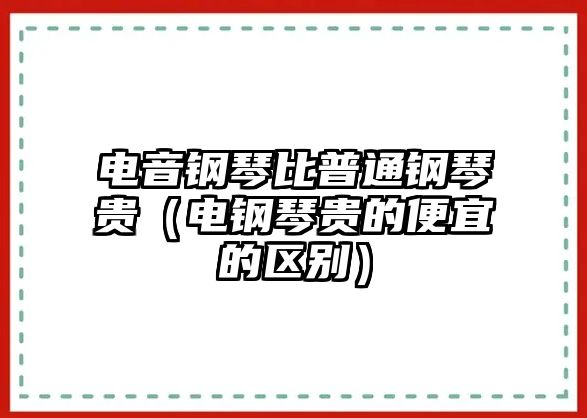 電音鋼琴比普通鋼琴貴（電鋼琴貴的便宜的區別）