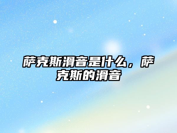 薩克斯滑音是什么，薩克斯的滑音