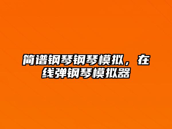 簡譜鋼琴鋼琴模擬，在線彈鋼琴模擬器