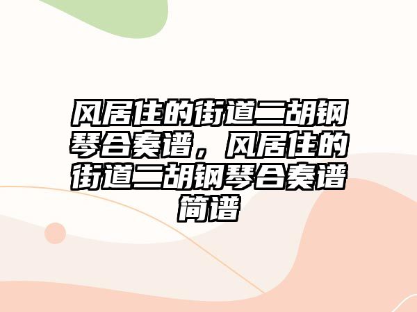 風(fēng)居住的街道二胡鋼琴合奏譜，風(fēng)居住的街道二胡鋼琴合奏譜簡(jiǎn)譜