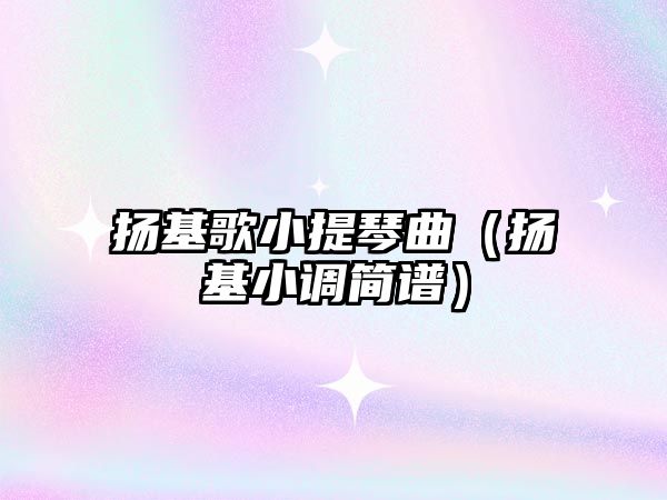 揚基歌小提琴曲（揚基小調簡譜）