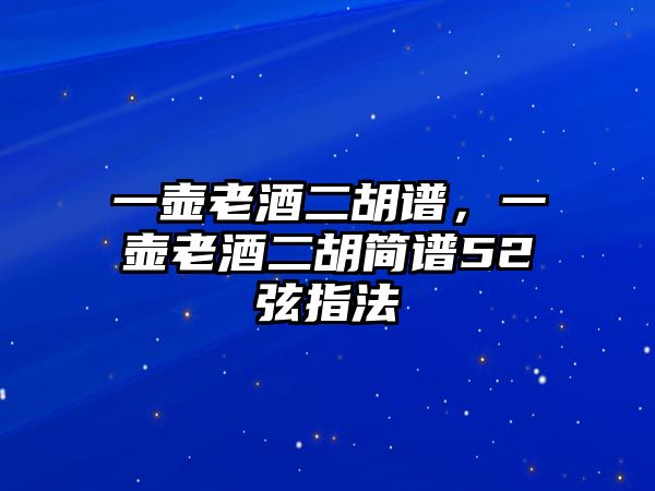 一壺老酒二胡譜，一壺老酒二胡簡譜52弦指法