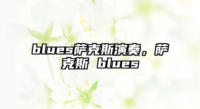 blues薩克斯演奏，薩克斯 blues