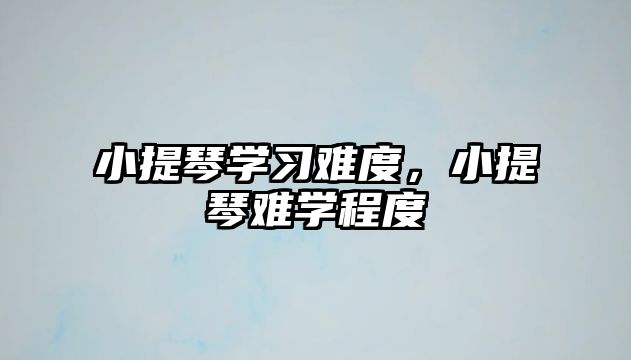 小提琴學習難度，小提琴難學程度