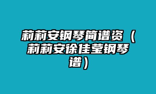 莉莉安鋼琴簡譜資（莉莉安徐佳瑩鋼琴譜）