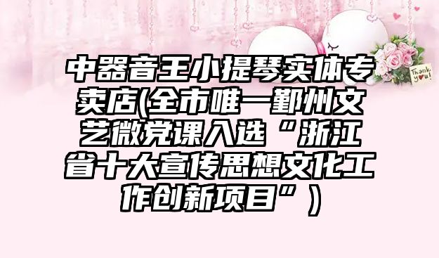 中器音王小提琴實體專賣店(全市唯一鄞州文藝微黨課入選“浙江省十大宣傳思想文化工作創新項目”)