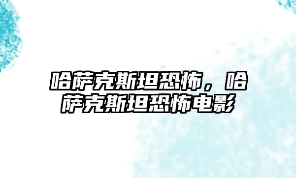 哈薩克斯坦恐怖，哈薩克斯坦恐怖電影