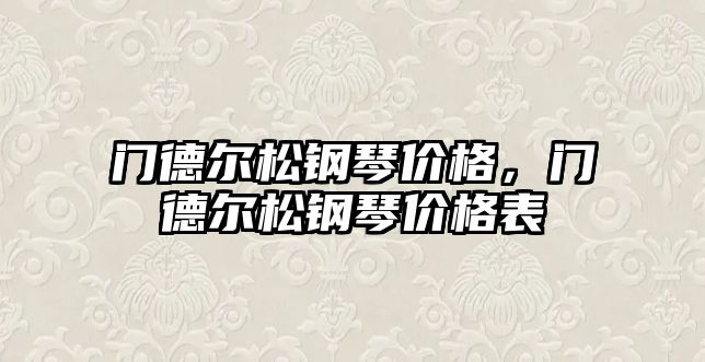 門德爾松鋼琴價格，門德爾松鋼琴價格表