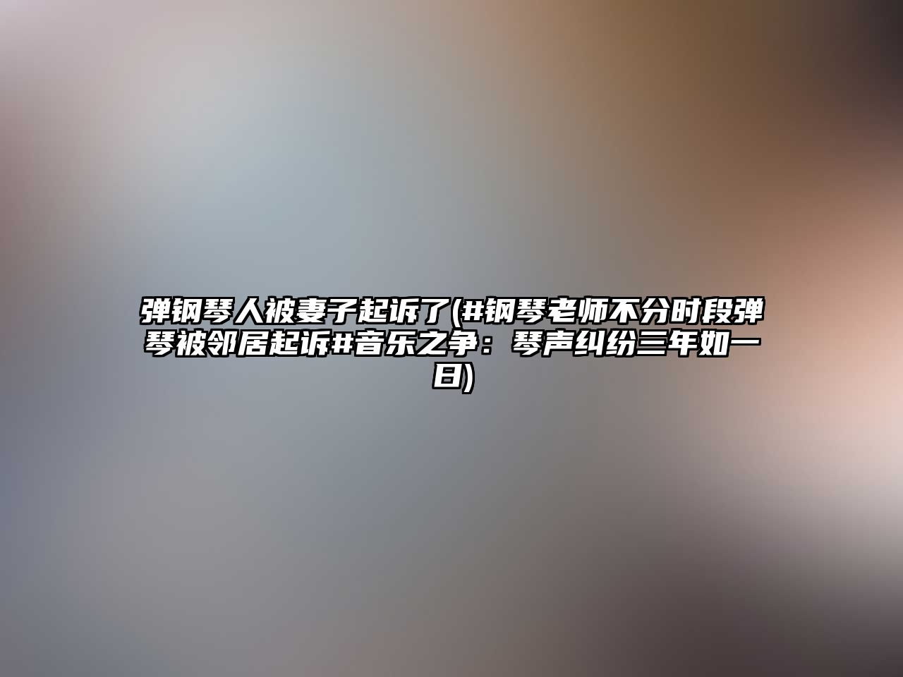 彈鋼琴人被妻子起訴了(#鋼琴老師不分時段彈琴被鄰居起訴#音樂之爭：琴聲糾紛三年如一日)