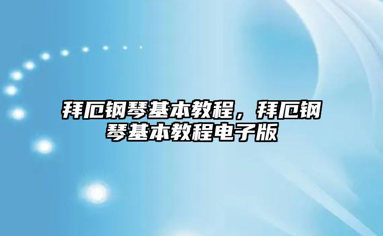 拜厄鋼琴基本教程，拜厄鋼琴基本教程電子版