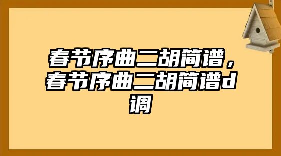 春節序曲二胡簡譜，春節序曲二胡簡譜d調