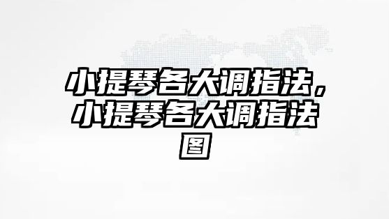 小提琴各大調指法，小提琴各大調指法圖