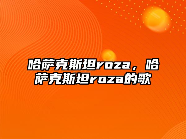 哈薩克斯坦roza，哈薩克斯坦roza的歌