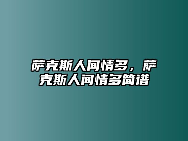 薩克斯人間情多，薩克斯人間情多簡譜