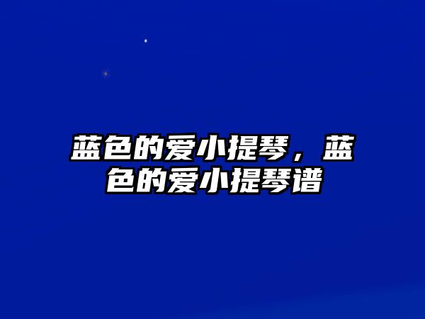 藍色的愛小提琴，藍色的愛小提琴譜