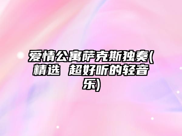 愛情公寓薩克斯獨奏(精選 超好聽的輕音樂)