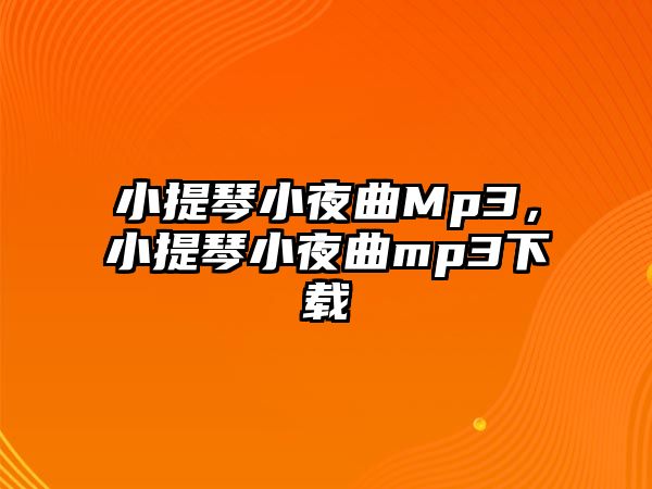 小提琴小夜曲Mp3，小提琴小夜曲mp3下載