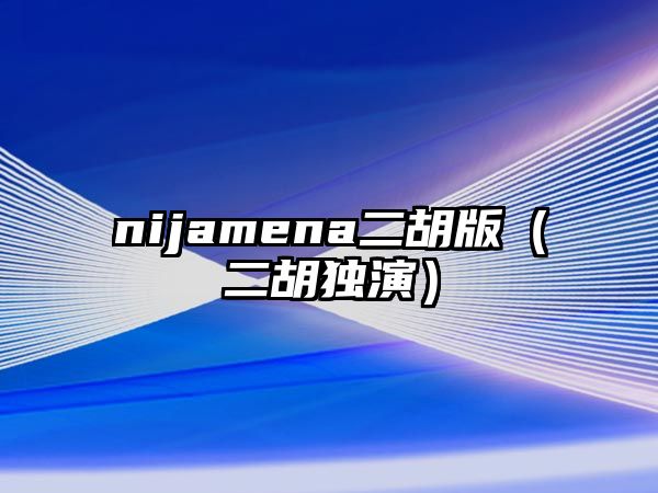 nijamena二胡版（二胡獨演）