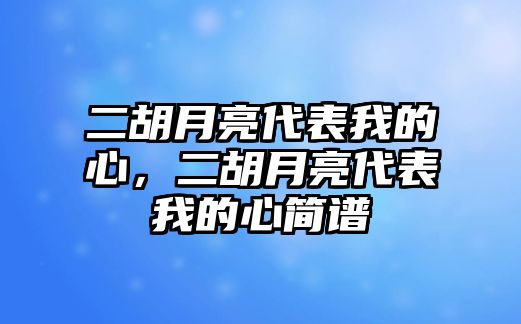 二胡月亮代表我的心，二胡月亮代表我的心簡譜