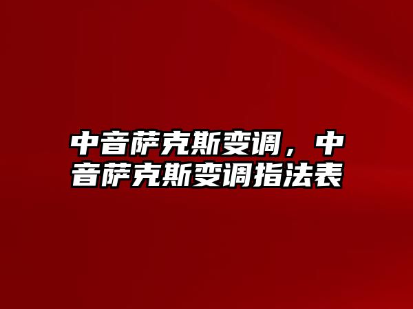 中音薩克斯變調，中音薩克斯變調指法表