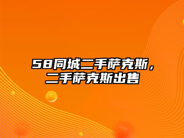 58同城二手薩克斯，二手薩克斯出售