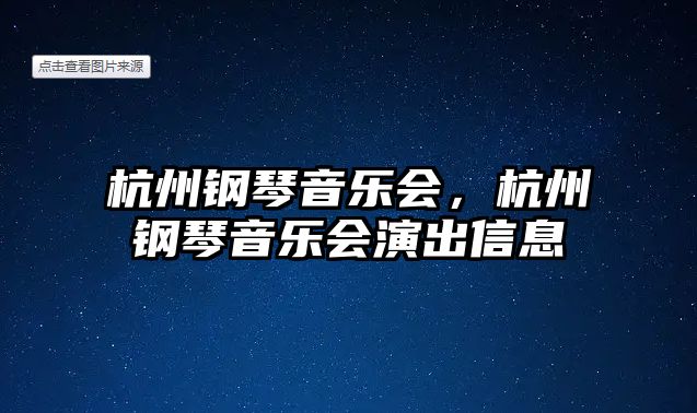 杭州鋼琴音樂會，杭州鋼琴音樂會演出信息