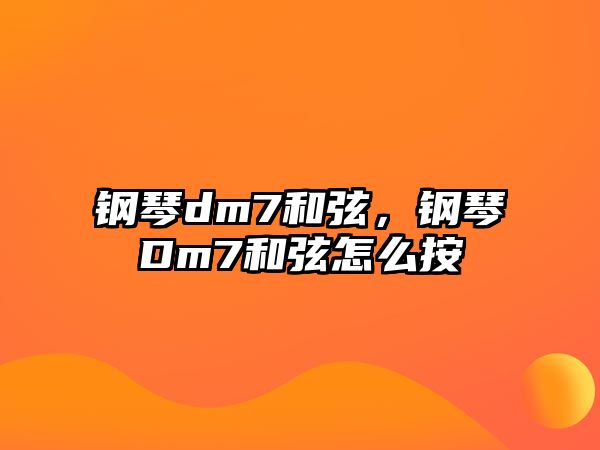 鋼琴dm7和弦，鋼琴Dm7和弦怎么按