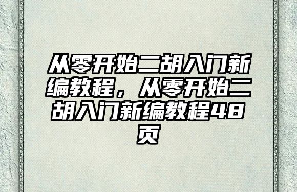 從零開始二胡入門新編教程，從零開始二胡入門新編教程48頁(yè)