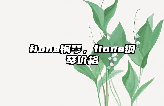 fiona鋼琴，fiona鋼琴價(jià)格