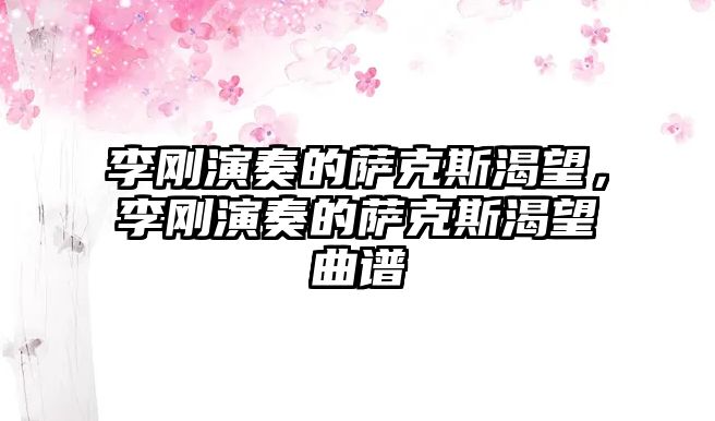 李剛演奏的薩克斯渴望，李剛演奏的薩克斯渴望曲譜