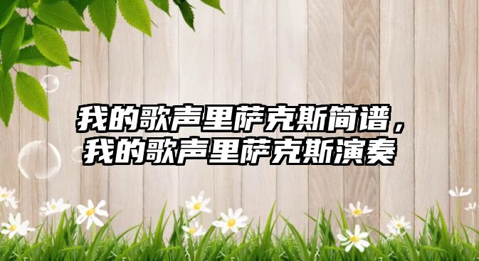 我的歌聲里薩克斯簡譜，我的歌聲里薩克斯演奏