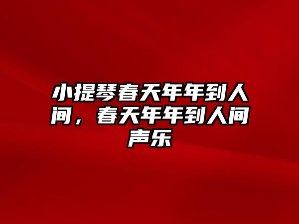 小提琴春天年年到人間，春天年年到人間聲樂