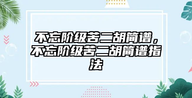 不忘階級苦二胡簡譜，不忘階級苦二胡簡譜指法