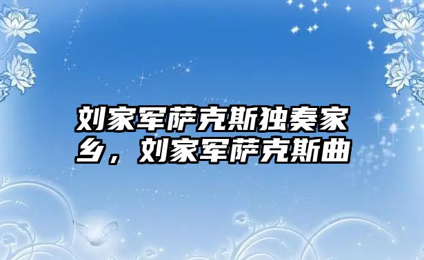 劉家軍薩克斯獨奏家鄉，劉家軍薩克斯曲