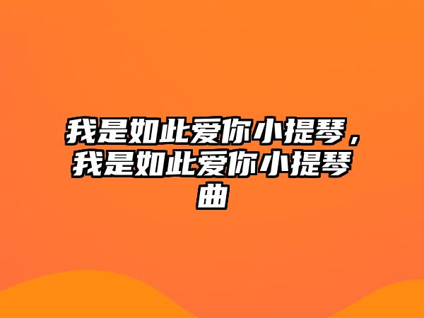 我是如此愛你小提琴，我是如此愛你小提琴曲