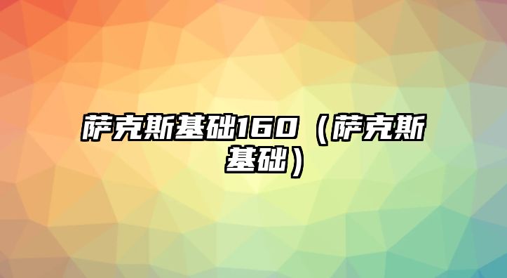 薩克斯基礎160（薩克斯 基礎）