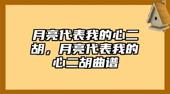 月亮代表我的心二胡，月亮代表我的心二胡曲譜