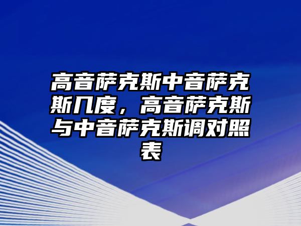 高音薩克斯中音薩克斯幾度，高音薩克斯與中音薩克斯調對照表