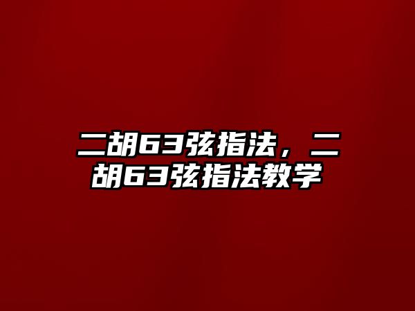 二胡63弦指法，二胡63弦指法教學