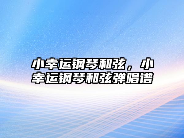 小幸運鋼琴和弦，小幸運鋼琴和弦彈唱譜