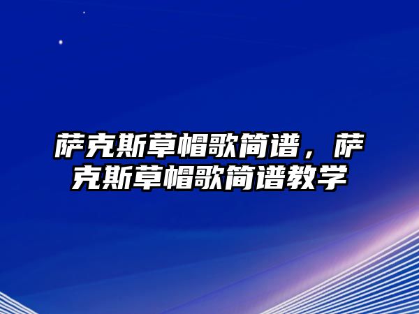 薩克斯草帽歌簡譜，薩克斯草帽歌簡譜教學