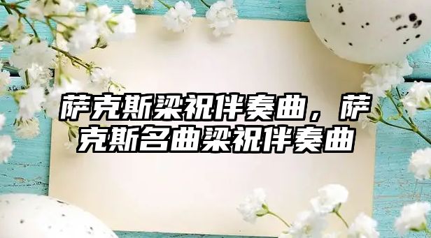 薩克斯梁祝伴奏曲，薩克斯名曲梁祝伴奏曲