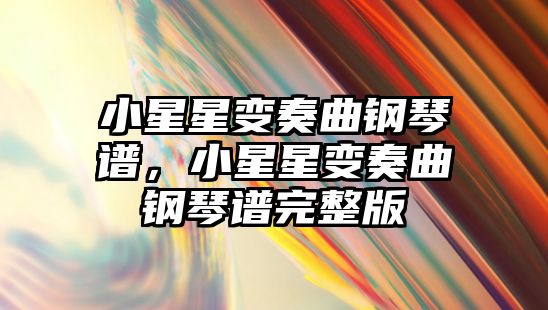 小星星變奏曲鋼琴譜，小星星變奏曲鋼琴譜完整版