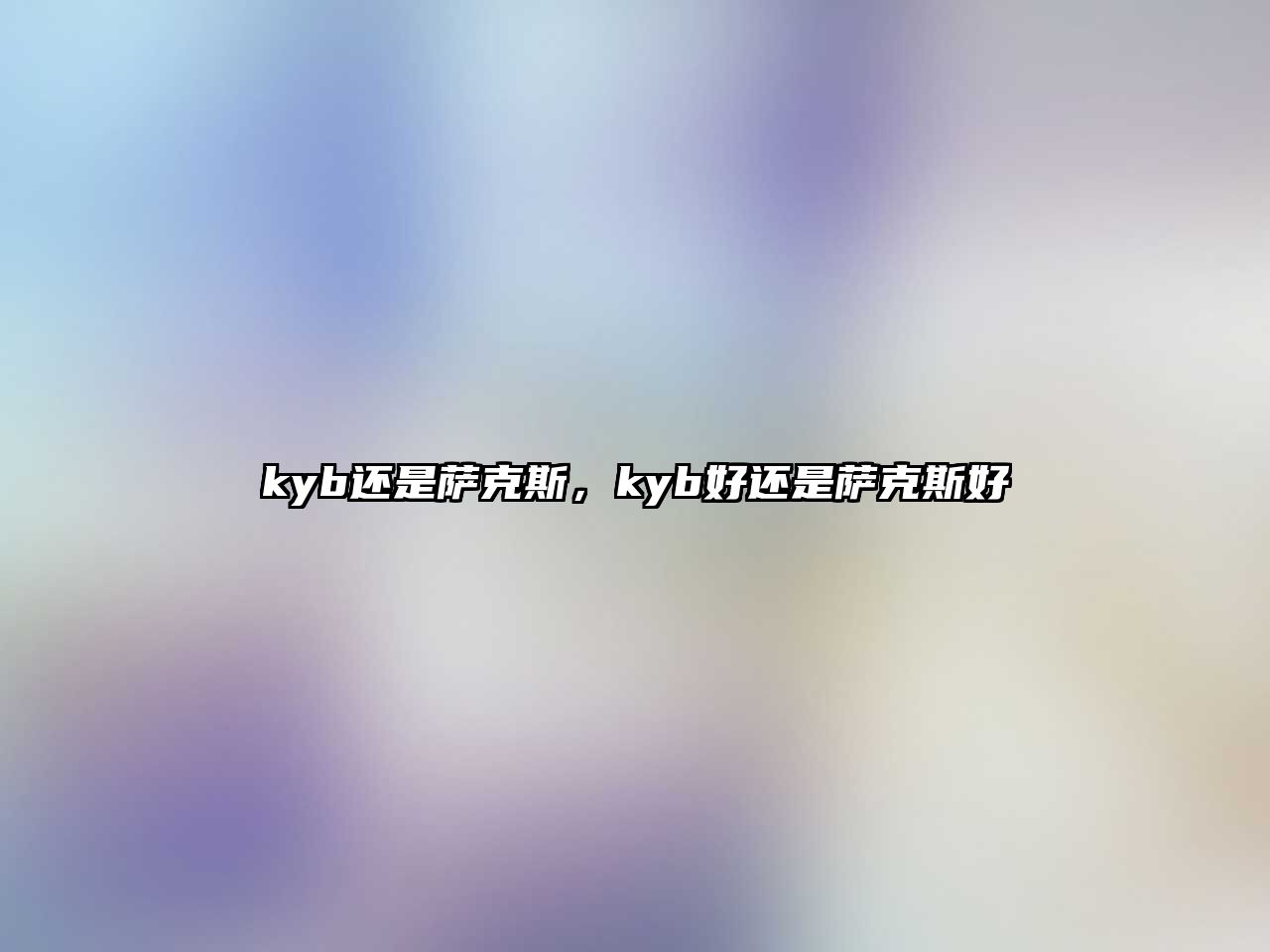 kyb還是薩克斯，kyb好還是薩克斯好