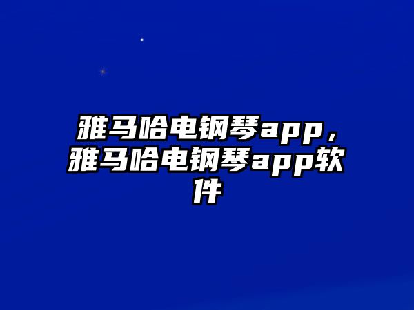 雅馬哈電鋼琴app，雅馬哈電鋼琴app軟件