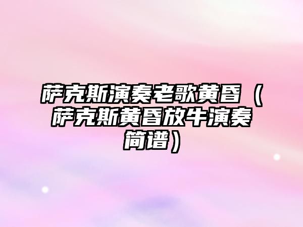 薩克斯演奏老歌黃昏（薩克斯黃昏放牛演奏簡(jiǎn)譜）