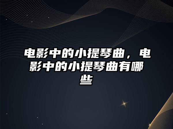 電影中的小提琴曲，電影中的小提琴曲有哪些