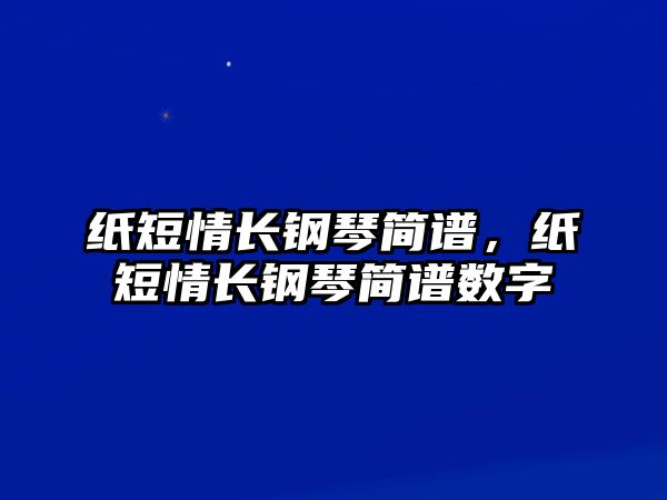 紙短情長鋼琴簡譜，紙短情長鋼琴簡譜數字