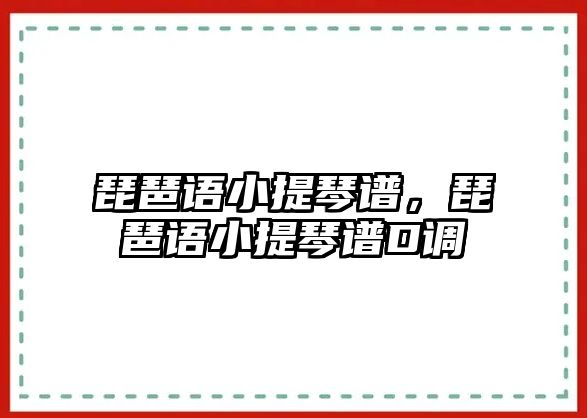 琵琶語小提琴譜，琵琶語小提琴譜D調