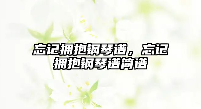 忘記擁抱鋼琴譜，忘記擁抱鋼琴譜簡譜